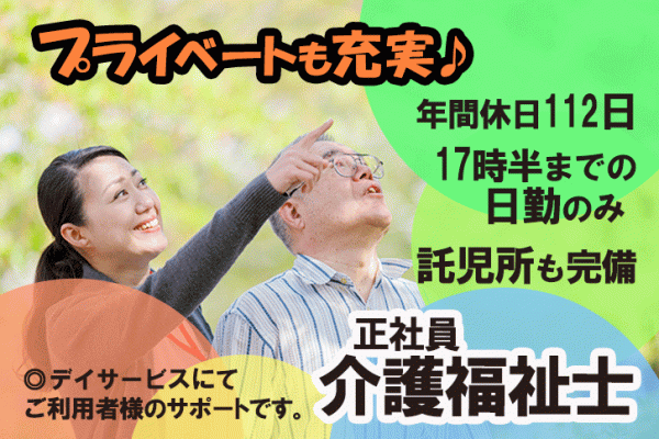 ≪橿原市/介護福祉士/正社員≫年間休日112日！保育所完備★デイサービスで介護のお仕事です☆(kyo) イメージ