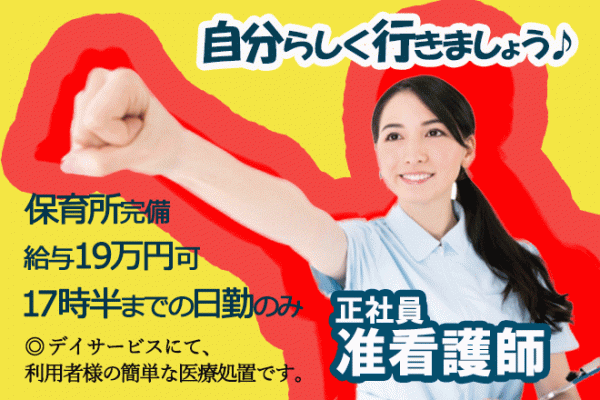 ≪橿原市/准看護師/正社員≫日勤のみ＆保育所完備でお子様がいらっしゃる方も働きやすいです！！デイサービスで看護のお仕事です☆ イメージ