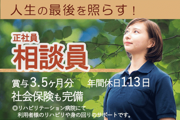 ≪大東市/相談員(社会福祉士)/正社員≫賞与3.5ヶ月分★年間休日113日！17：15までの日勤のみ♪託児所完備！子育てやご家庭との両立もバッチリ◎リハビリ病院で相談員のお仕事です☆(osa) イメージ