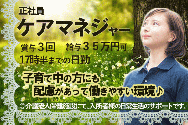 ≪奈良市/ケアマネジャー/正社員≫賞与年3回！！月収例32.1万円♪短時間勤務＆学校行事や急病時の配慮ありでお子様がいらっしゃる方にも嬉しい★老健でケアマネジャーのお仕事です☆ イメージ