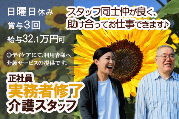 ≪奈良市/実務者研修修了/正社員≫賞与年3回！！月収例32.1万円♪短時間勤務相談可＆学校行事や急病時の配慮ありでお子様がいらっしゃる方にも嬉しい★老健併設のデイケアで介護のお仕事です☆ イメージ