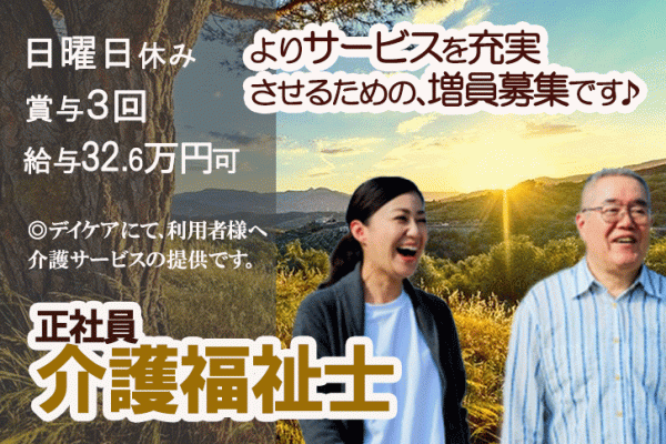 ≪奈良市/介護福祉士/正社員≫賞与年3回！！月収例32.6万円♪短時間勤務相談可＆学校行事や急病時の配慮ありでお子様がいらっしゃる方にも嬉しい★老健併設のデイケアで介護のお仕事です☆(kyo) イメージ