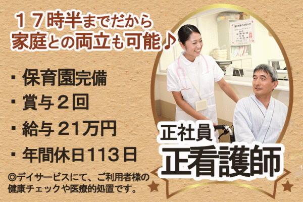 ≪橿原市/正看護師/正社員≫日勤のみ＆保育所完備でお子様がいらっしゃる方も働きやすいです！！デイサービスで看護のお仕事です☆ イメージ