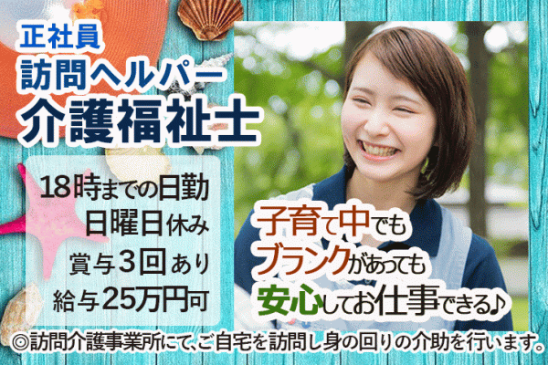 ≪奈良市/介護福祉士/正社員≫賞与年3回！！短時間勤務相談可＆学校行事や急病時の配慮ありでお子様がいらっしゃる方にも嬉しい★訪問介護事業所でヘルパーのお仕事です☆ イメージ