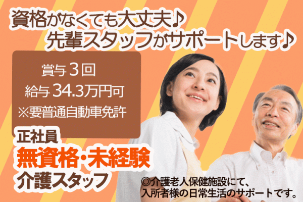 ≪奈良市/未経験OK★/正社員≫賞与年3回！！月収例34.3万円♪短時間勤務＆学校行事や急病時の配慮ありでお子様がいらっしゃる方にも嬉しい★老健で介護のお仕事です☆ イメージ