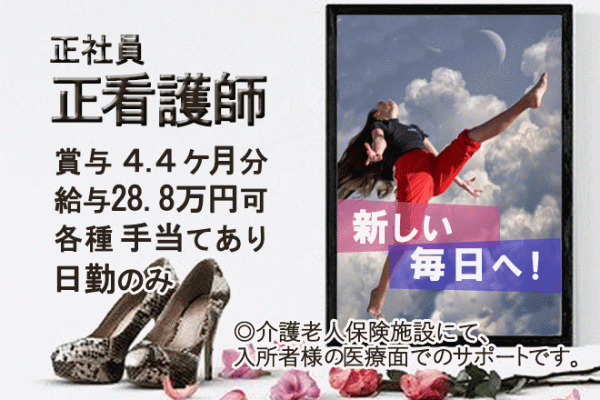 ≪貝塚市/正看護師/正社員≫なんと賞与4.3ヶ月分★月収例28.8万円♪うれしい日勤のみ♪子育てやご家庭との両立もバッチリ◎介護老人保健施設で看護のお仕事です☆(osa) イメージ