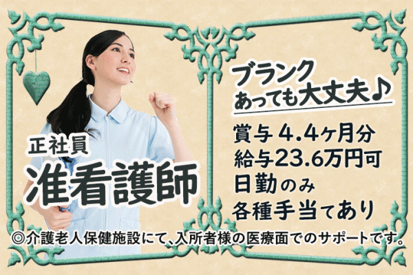 ≪貝塚市/准看護師/正社員≫なんと賞与4.3ヶ月分★うれしい日勤のみ♪子育てやご家庭との両立もバッチリ◎月収例24.6万円♪介護老人保健施設で看護のお仕事です☆(osa) イメージ