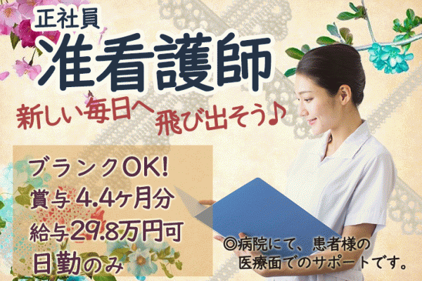 ≪貝塚市/准看護師/正社員≫なんと賞与4.3ヶ月分★うれしい日勤のみ♪有給取得率は100％！子育てやご家庭との両立もバッチリ◎月収例24.6万円♪ブランクがあってもしっかりサポートします！病院でのお仕事です☆(osa) イメージ