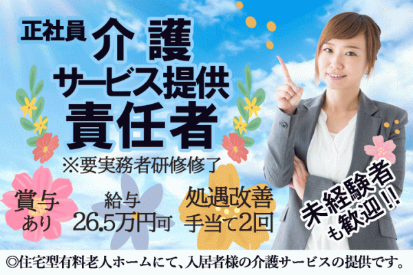 ≪桜井市/サービス提供責任者(実務者研修修了)/正社員≫2019年10月オープンの有料老人ホームで今までのご経験を活かせるお仕事です☆ イメージ