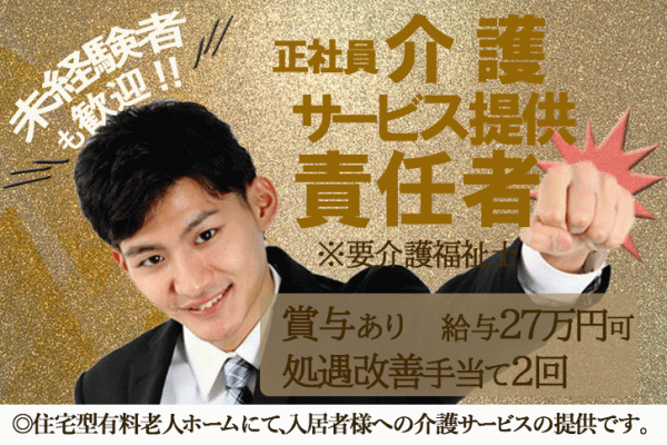 ≪桜井市/サービス提供責任者(介護福祉士)/正社員≫2019年10月オープンの有料老人ホームで今までのご経験を活かせるお仕事です☆ イメージ