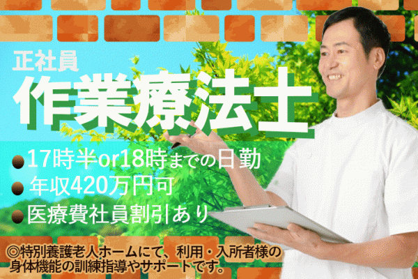 ≪堺市/作業療法士/正社員≫嬉しい年俸420万円(月収例35万円)♪サービス付高齢者住宅でのお仕事です☆(osa) イメージ