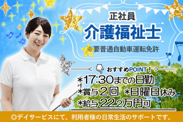 ≪堺市/介護福祉士/正社員≫17：30まで＆日曜休み♪お子さんの急病や行事時のお休みOK！2018年創立の堺の特養でデイサービスのお仕事です☆(osa) イメージ