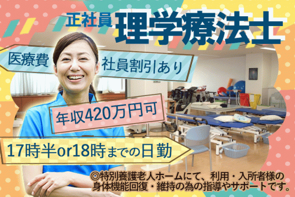 ≪堺市/理学療法士/正社員≫嬉しい年俸420万円(月収例35万円)♪有料老人ホームでのお仕事です☆(osa) イメージ