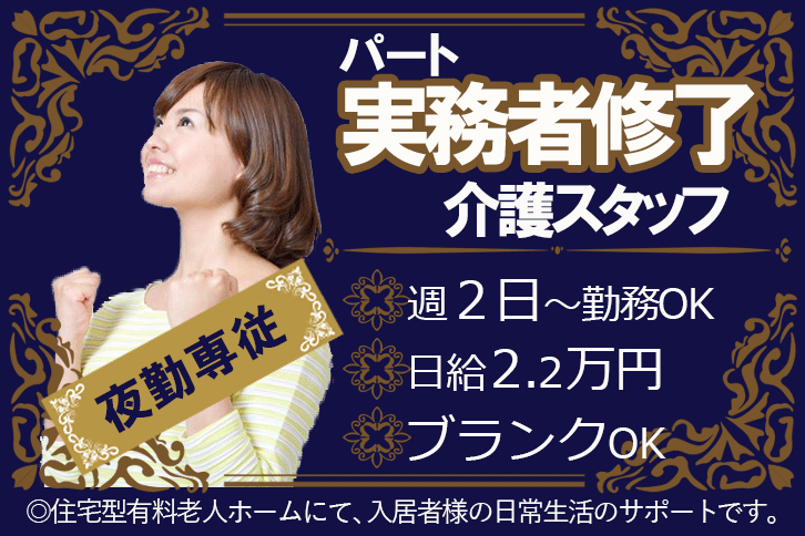 住宅型有料老人ホームにて 夜勤専属のパート 実務者介護スタッフ募集 週２日 勤務okで 賞与２回 各種手当てつきで日給2 2万円 経験者大歓迎 奈良介護求人センター