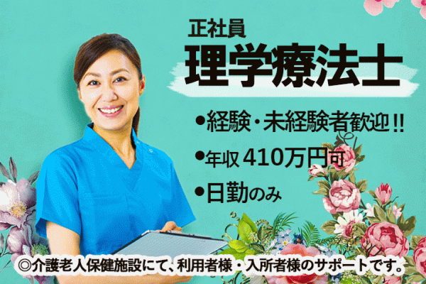 ≪生駒郡/理学療法士/正社員≫嬉しい年俸410万円(月収例34.1万円)♪年間休日109日！！老健でリハビリのお仕事です☆ イメージ