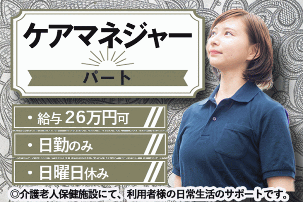 ≪生駒郡/ケアマネジャー/正社員≫月収例25万円♪うれしい日曜休み★介護老人保健施設でケアマネジャーのお仕事です☆ イメージ