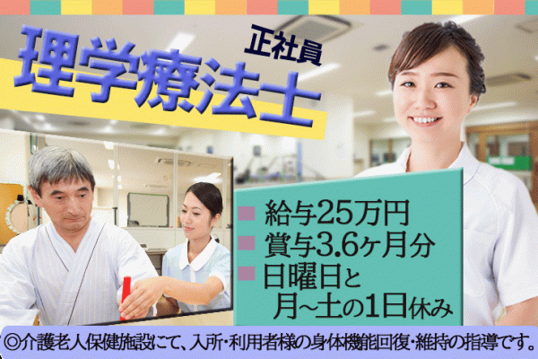 ≪阪南市/理学療法士/正社員≫未経験OK！嬉しい日曜休み＆日勤のみ♪月収例25万円！介護老人保健施設でのお仕事です☆(osa) イメージ