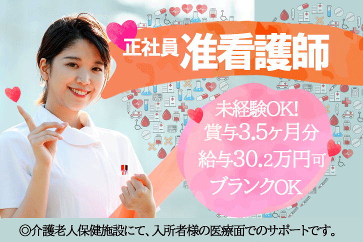 ≪阪南市/准看護師/正社員≫未経験OK！月収例30.2万円◎介護老人保健施設での看護のお仕事です☆(osa) イメージ