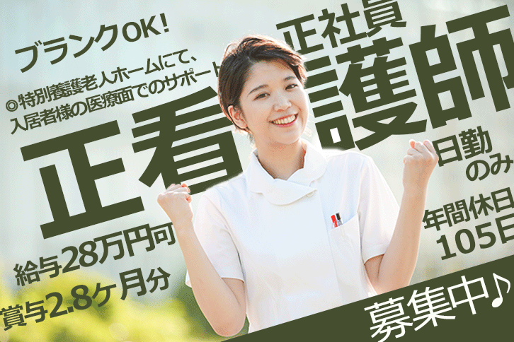 ≪泉佐野市/正看護師/正社員≫日勤のみ♪ブランク・未経験ＯＫ！特養で月収例28万円の看護のお仕事です☆(osa) イメージ