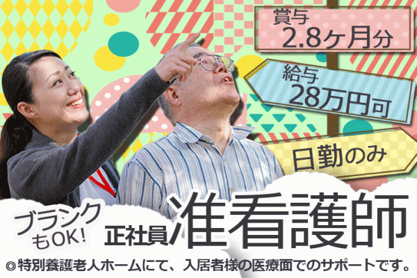 ≪泉佐野市/准看護師/正社員≫日勤のみ♪ブランク・未経験ＯＫ！特養で月収例28万円の看護のお仕事です☆(osa) イメージ