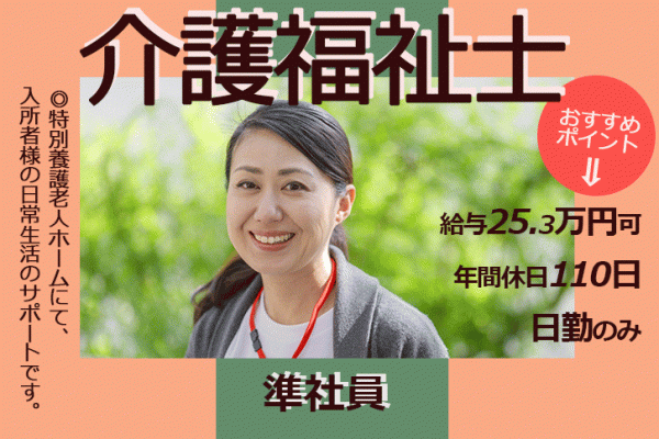 ≪奈良市/介護福祉士/正社員≫夜勤も早出・遅出もなしの日勤のみ♪月収例25.3万円！年間休日110日☆お子様がいらっしゃる方への配慮あり♪特養で介護のお仕事です★ イメージ