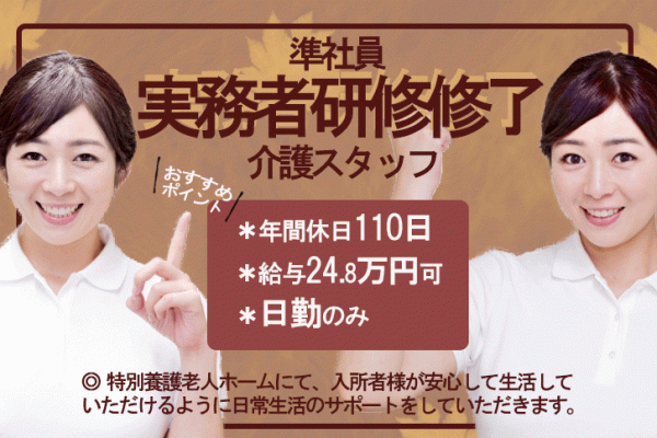 ≪奈良市/実務者研修修了/正社員≫夜勤も早出・遅出もなしの日勤のみ♪月収例24.8万円！年間休日110日☆お子様がいらっしゃる方への配慮あり♪特養で介護のお仕事です★ イメージ