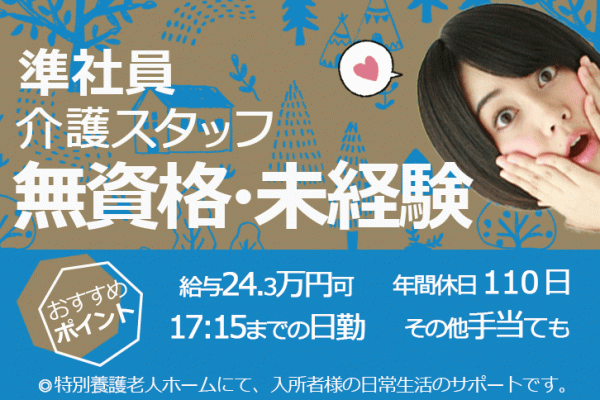 ≪奈良市/未経験・無資格OK！/正社員≫夜勤も早出・遅出もなしの日勤のみ♪月収例24.3万円！年間休日110日☆お子様がいらっしゃる方への配慮あり♪特養で介護のお仕事です★ イメージ