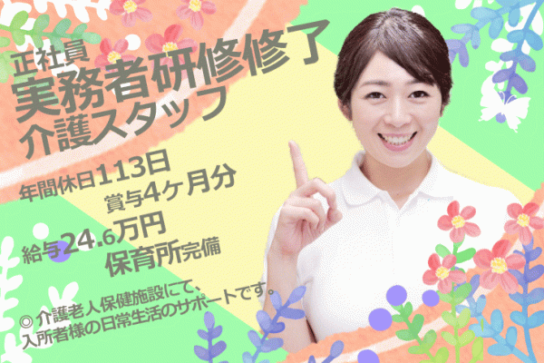 ≪奈良市/実務者研修修了/正社員≫賞与4ヶ月★年間休日113日！お子さんの急病や行事時のお休みOK！保育所完備♪リハビリ超強化型の老健で介護のお仕事です☆(kyo) イメージ