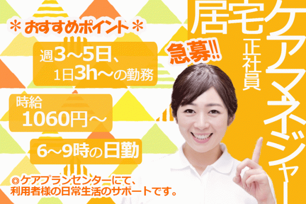 ≪泉南郡/ケアマネジャー(居宅)/正社員≫★急募★月収例26.2万円♪日勤のみ☆残業もほとんどありません！ケアプランセンターでケアマネジャーのお仕事です★(osa) イメージ