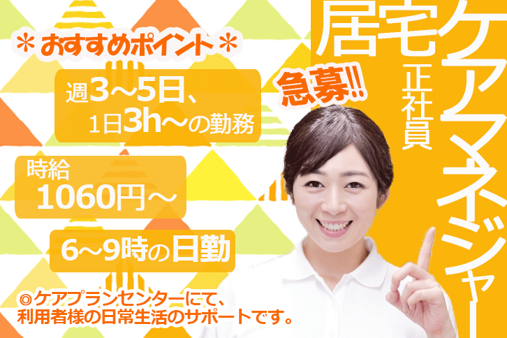 ≪泉南郡/ケアマネジャー(居宅)/正社員≫★急募★月収例26.2万円♪日勤のみ☆残業もほとんどありません！ケアプランセンターでケアマネジャーのお仕事です★(osa) イメージ