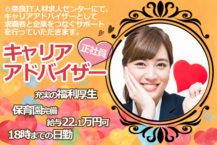 It業界のキャリアアドバイザー 正社員 未経験歓迎 賞与年2回 月収22 1万円も可 嬉しい日曜休み 18 00までの勤務ok 成長産業であるit業界のキャリアアドバイザーのお仕事です Az 医療 介護キャリアサーチ奈良 大阪