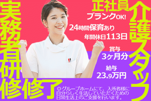 ≪高槻市/実務者研修修了/正社員≫月収例23.1万円♪賞与3ヶ月分！年間休日113日でお仕事とプライベートの両立できます☆保育所完備♪グループホームで介護のお仕事です★(osa) イメージ