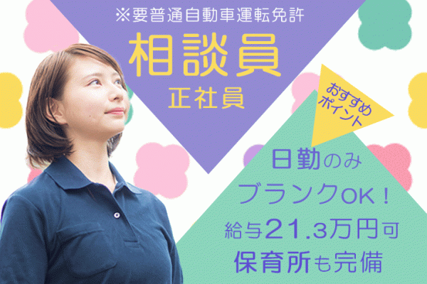 ≪堺市/相談員/正社員≫日勤のみ♪特養で月収例21.3万円の相談員のお仕事です★(osa) イメージ