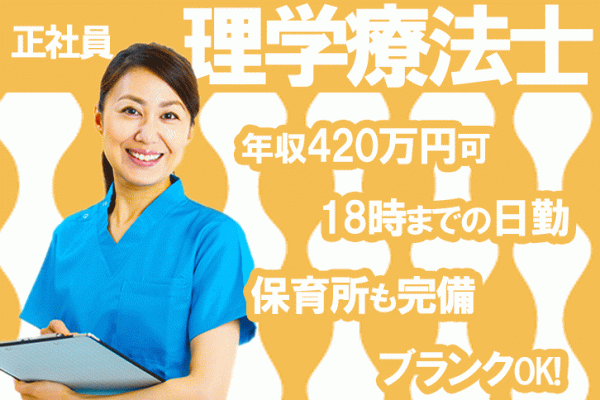 ≪大阪狭山市/理学療法士/正社員≫嬉しい年俸420万円(月収例35万円)♪デイサービスセンターでのお仕事です☆(osa) イメージ