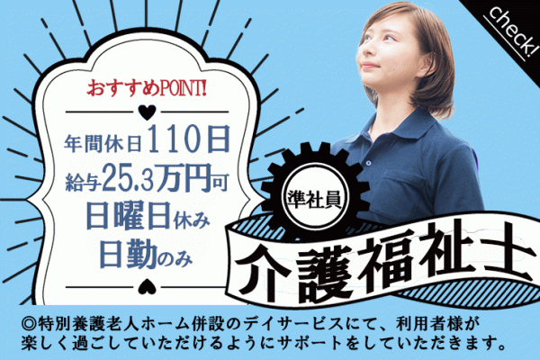 ≪奈良市/介護福祉士/正社員≫日曜休み★17：15までの日勤のみ♪月収例25.3万円！年間休日110日☆急病や学校行事などお子様がいらっしゃる方への配慮あり♪特養でデイサービスのお仕事です★ イメージ