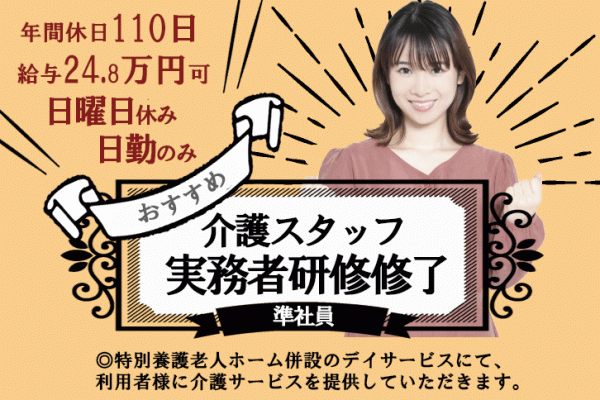 ≪奈良市/実務者研修修了/正社員≫日曜休み★17：15までの日勤のみ♪月収例24.8万円！年間休日110日☆急病や学校行事などお子様がいらっしゃる方への配慮あり♪特養でデイサービスのお仕事です★ イメージ