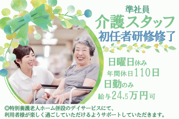 ≪奈良市/初任者研修修了/正社員≫日曜休み★17：15までの日勤のみ♪月収例24.5万円！年間休日110日☆急病や学校行事などお子様がいらっしゃる方への配慮あり♪特養でデイサービスのお仕事です★ イメージ