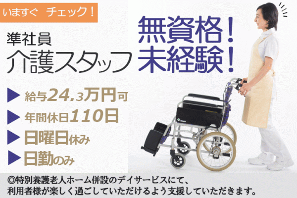 ≪奈良市/未経験・無資格OK！/正社員≫日曜休み★17：15までの日勤のみ♪月収例24.3万円！年間休日110日☆急病や学校行事などお子様がいらっしゃる方への配慮あり♪特養でデイサービスのお仕事です★ イメージ