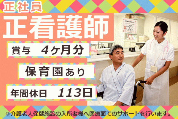 ≪奈良市/正看護師/正社員≫賞与4ヶ月★残業ほぼなし☆年間休日113日！お子さんの急病や行事時のお休みOK！保育所完備♪老健でのお仕事です☆ イメージ