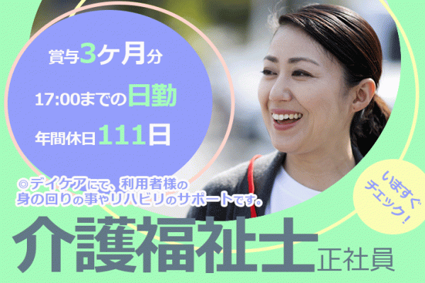 ≪奈良市/介護福祉士/正社員≫17：00までの日勤のみ★年間休日111日！月収例25.8万円♪学校行事などでのお休みに配慮ありで子育てやご家庭との両立もバッチリ◎老健で介護のお仕事です☆(kyo) イメージ