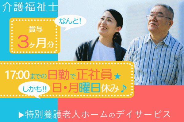 ≪橿原市/介護福祉士/正社員≫賞与3.0ヶ月★(日)・(月)休みで嬉しい2連休！17：00までの日勤のみ♪デイサービスで介護のお仕事です☆ イメージ