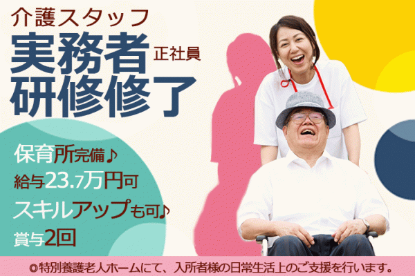≪堺市/実務者研修修了/正社員≫保育所完備＆お子さんの急病や行事時のお休みOKでお子様がいらっしゃる方にも働きやすい♪特養で介護のお仕事です☆(osa) イメージ