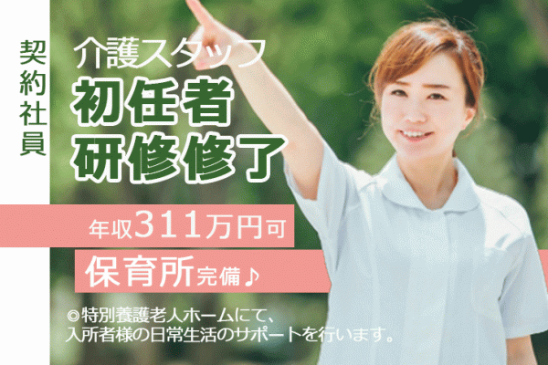 ≪堺市/実務者研修修了/契約社員≫保育所完備でお子様がいらっしゃる方にも働きやすい♪年収311万円の特養で介護のお仕事です☆(osa) イメージ