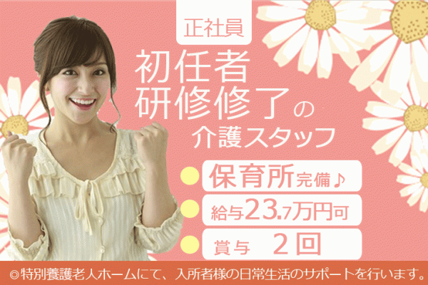 ≪堺市/初任者研修修了/正社員≫保育所完備＆お子さんの急病や行事時のお休みOKでお子様がいらっしゃる方にも働きやすい♪特養で介護のお仕事です☆(osa) イメージ