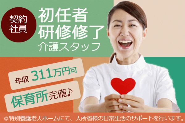 ≪堺市/初任者研修修了/契約社員≫保育所完備でお子様がいらっしゃる方にも働きやすい♪年収311万円の特養で介護のお仕事です☆(osa) イメージ