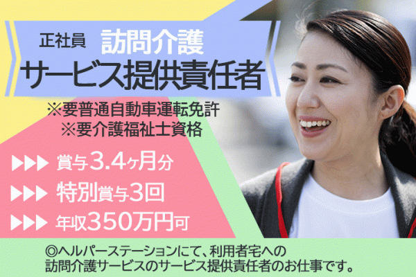 ≪東大阪市/サービス提供責任者(介護福祉士)/正社員≫賞与3.4ヶ月分＆特別賞与年3回！！！年収350万円以上！！ヘルパーステーションでのお仕事です★(osa) イメージ