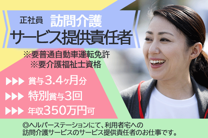 ≪東大阪市/サービス提供責任者(介護福祉士)/正社員≫賞与3.4ヶ月分＆特別賞与年3回！！！年収350万円以上！！ヘルパーステーションでのお仕事です★(osa) イメージ