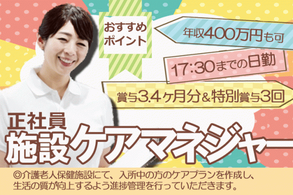 ≪東大阪市/施設ケアマネジャー/正社員≫賞与3.4ヶ月分＆特別賞与年3回！！！年収400万円以上♪17：30までの日勤のみ！老健で施設ケアマネジャーのお仕事です★(osa) イメージ