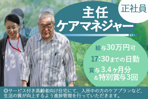 ≪主任ケアマネジャー／正社員≫賞与3.4ヶ月分＆特別賞与年3回！！！月収例30万円♪17：30までの日勤のみ！東大阪市のサービス付き高齢者向け住宅で主任ケアマネジャーのお仕事です★(osa) イメージ