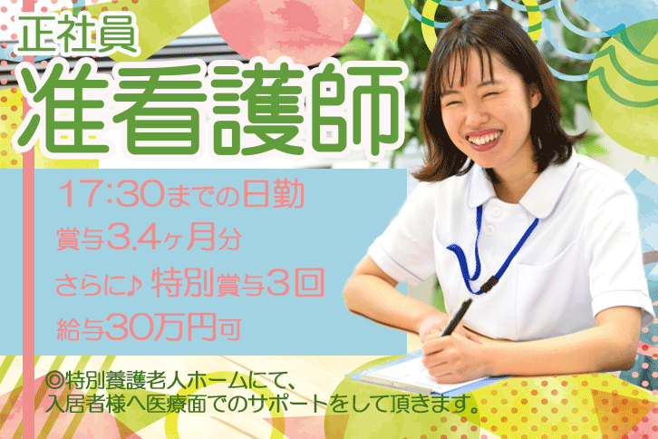 ≪東大阪市/准看護師/正社員≫賞与3.4ヶ月分＆特別賞与年3回！月収例30万円☆夜勤なし◎17：30までの勤務♪特養で看護のお仕事です★(osa) イメージ